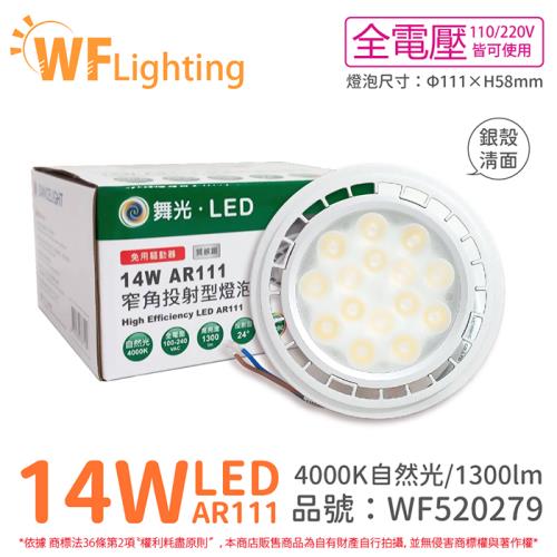 4入 【舞光】 LED 14W 4000K 24度 自然光 AR111 全電壓 銀殼清面 高演色 燈泡 (免變壓器) WF520279