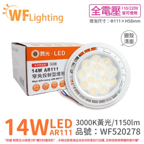 4入 【舞光】 LED 14W 3000K 24度 黃光 AR111 全電壓 銀殼清面 高演色 燈泡 (免變壓器) WF520278