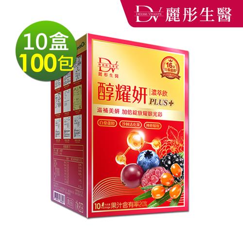 【DV 麗彤生醫】醇耀妍PLUS+濃萃飲 20ml(10包/盒)x10盒