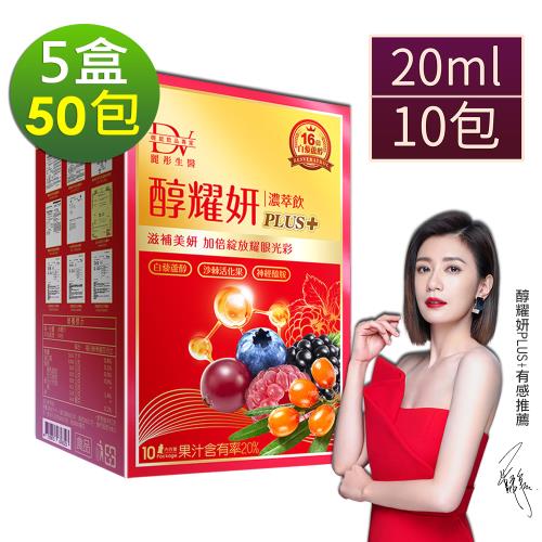 【DV 麗彤生醫】醇耀妍PLUS+濃萃飲 20ml (10包/盒)x5盒-效期2024.07