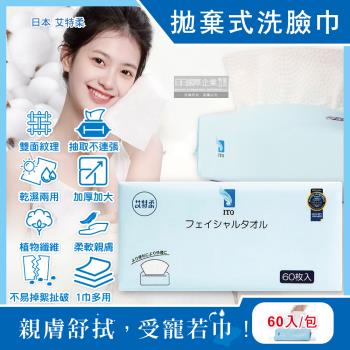 日本艾特柔-潔面淨膚拋棄式洗臉巾乾濕兩用卸妝棉巾60入/包(潔顏卸妝棉巾,免洗毛巾,抽取式擦手巾)