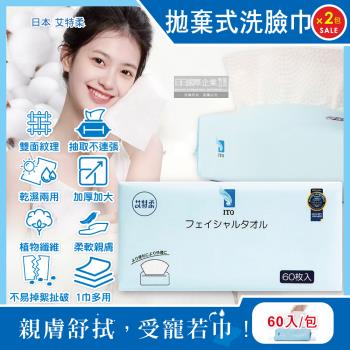 (2包120入超值組)日本艾特柔-潔面淨膚拋棄式洗臉巾乾濕兩用卸妝棉巾60入/包(萬用抹布,旅行露營盥洗沐浴巾)