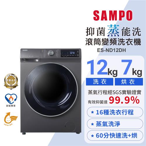 SAMPO聲寶12公斤蒸洗脫烘四合一變頻滾筒洗衣機 ES-ND12DH