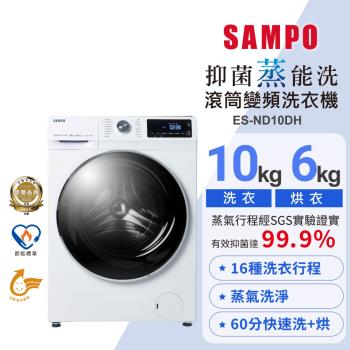 SAMPO 聲寶 10公斤 抑菌蒸能洗變頻滾筒洗衣機 ES-ND10DH