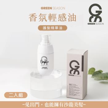 【GS 綠蒔】沙龍級香氛輕感油 50ml-二入組（免沖水護髮-染燙髮專用）
