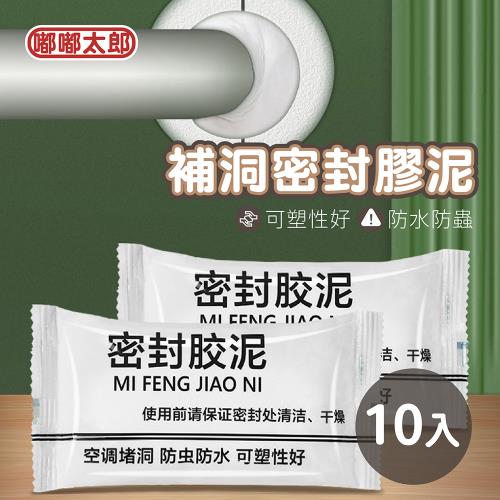 【嘟嘟太郎-防水密封膠泥(10入組)】密封膠泥 洞口填補 補牆泥 補洞泥 水管孔 空調孔
