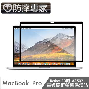 防摔專家 MacBook Pro Retina13吋 A1502 高透黑框螢幕保護貼
