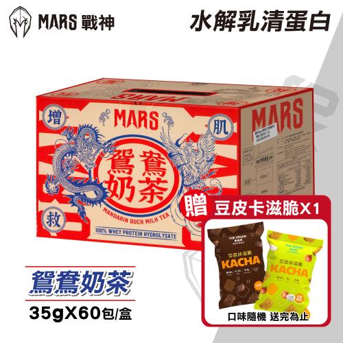  【戰神MARS】水解乳清蛋白 (鴛鴦奶茶) 35gx60包