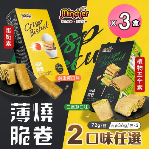 【Mincher明奇】薄燒脆捲 鹹蛋黃/三星蔥兩款任選x3盒(日式蛋捲/捲心酥/蛋捲)