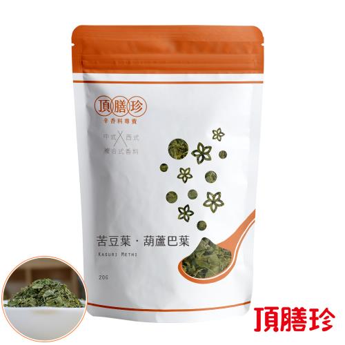 【頂膳珍】苦豆葉/葫蘆巴葉20g(1包)
