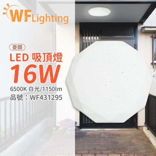 2入 【舞光】 LED 16W 6500K 白光 全電壓 菱鑽 吸頂燈 WF431295