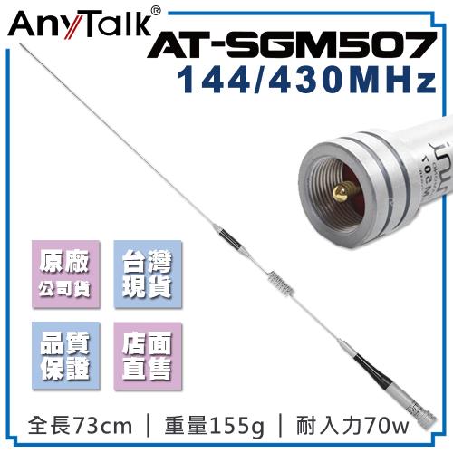 【AnyTalk】AT-SGM507  無線電 對講機 外接 雙頻 天線 73cm 車機收發 車隊  無線電對講機天線