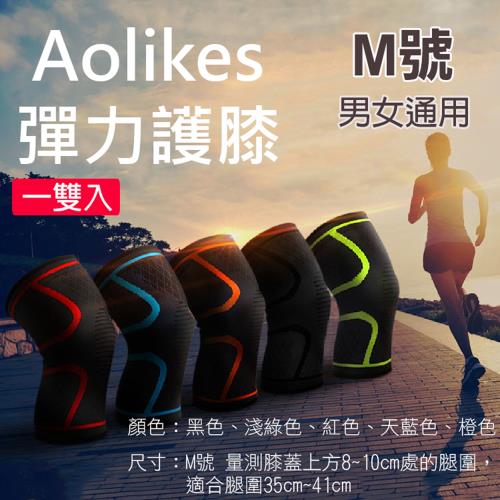 【捷華】Aolikes 彈力護膝M號 一雙入