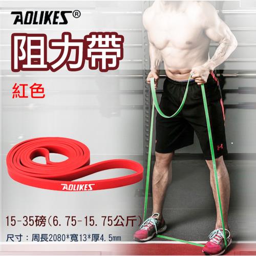【捷華】Aolikes阻力帶-紅色15-35磅