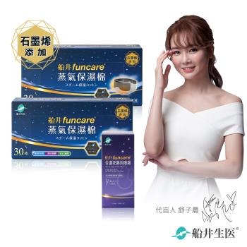 船井funcare 智能石墨烯溫感熱敷眼罩耗材補充組(金盞花眼周噴霧50ml+石墨烯蒸氣保濕棉共60片)