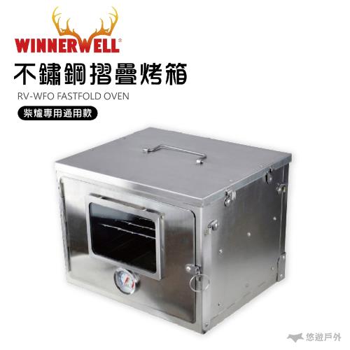 【WINNERWELL】不鏽鋼摺疊烤箱 通用型 FASTFOLD OVEN 910305 柴爐 野營 玩火必備 悠遊戶外