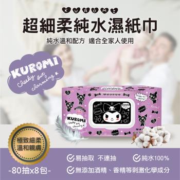 Sanrio 三麗鷗 酷洛米 輕巧包純水有蓋濕紙巾 80抽X8包 (加蓋) 不含新增使用更安心-慈濟專案
