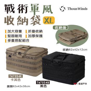 【Thous Winds】戰術收納包XL 黑色/卡其色 可選 多功能 大容量 收納包 保護 耐磨 露營 野炊 悠遊戶外