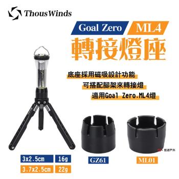 【Thous Winds】Goal Zero/ML4轉接燈座 GZ61 三腳架配件 磁吸燈座 露營 悠遊戶外