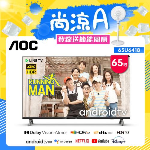 【AOC】65吋4K HDR Android 10(Google認證) 智慧液晶顯示器 65U6418 (含安裝) 登錄送節能風扇