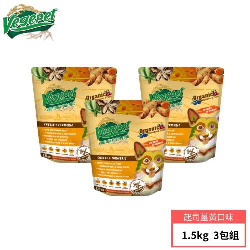 VegePet 維吉 HVP機能性狗食 1.5kg*3包組 (起司+薑黃/褐藻+葡聚醣/口味混搭)