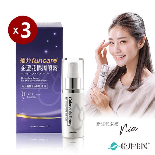 船井funcare 金盞花眼周噴霧x3盒(50ml/盒)_療癒香氛舒眠