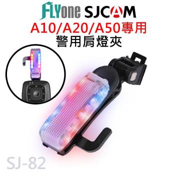 FLYone SJCAM A10A20A50系列專用 警用肩燈夾爆閃燈 SJ-82
