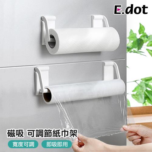 E.dot 磁吸式可調毛巾紙巾架