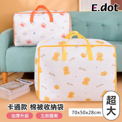 E.dot 童趣加厚防塵棉被衣物收納袋(超大號/五款可選)