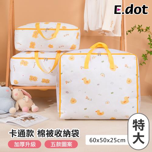 E.dot 童趣加厚防塵棉被衣物收納袋(特大號/五款可選)