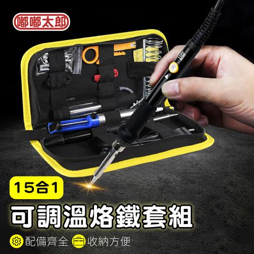 【嘟嘟太郎-可調溫電烙鐵】維修焊接 電焊筆 電焊槍 焊槍 烙鐵 電子