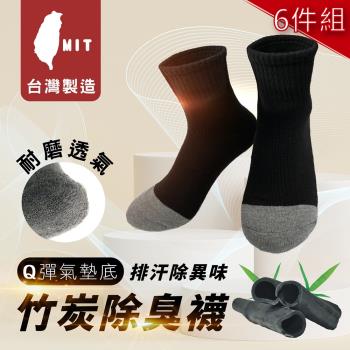 【MI MI LEO】台灣製竹炭氣墊運動襪-超值6件組