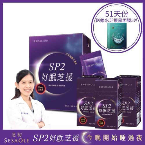 芝初 SP2好眠芝援鎖水美夢組(SP2_51天份+SP2鎖水芝援黑面膜5片)