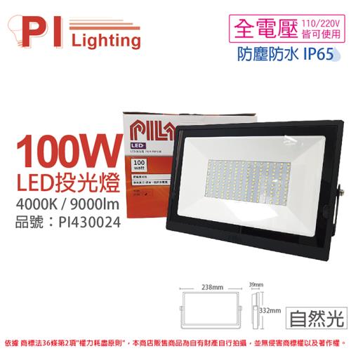 【PILA沛亮】 LED BVP10040 100W 4000K 自然光 全電壓 IP65 IK06 投光燈 泛光燈 洗牆燈 PI430024