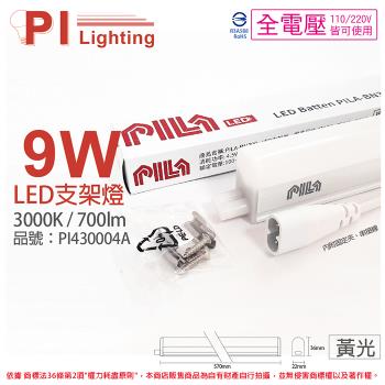 3入 【PILA沛亮】 LED BN600WW 9W 3000K 黃光 2呎 全電壓 支架燈 層板燈 (含線) PI430004A