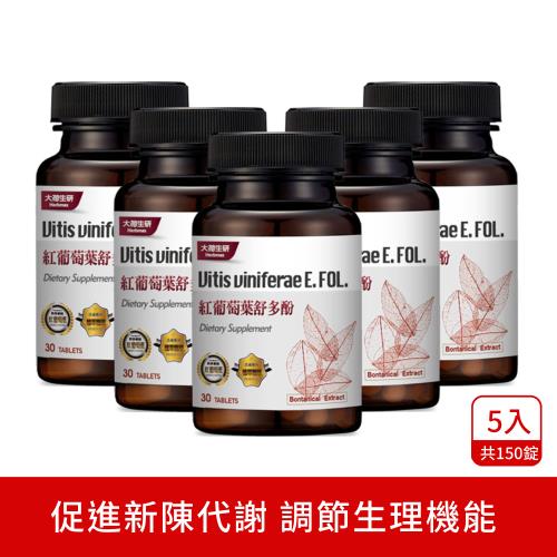 【大荷生研Herbmax】紅葡萄葉舒多酚錠  (30錠/瓶) ×5瓶【德國專利紅葡萄葉萃取+法國專利六種植萃精華】