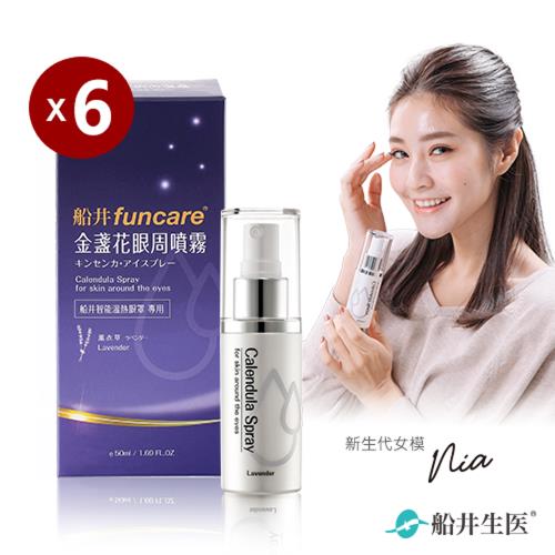 船井funcare 金盞花眼周噴霧x6盒(50ml/盒)_療癒香氛舒眠