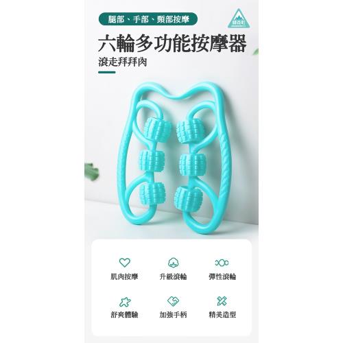 【EKI MORI MACHI 驛森町】六輪多功能按摩器(顏色隨機出貨)