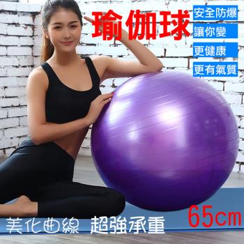 【捷華】瑜珈球 直徑65cm