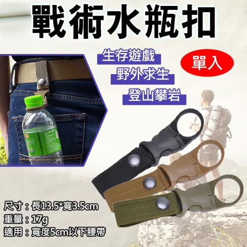 【捷華】戰術水瓶扣 寶特瓶扣環