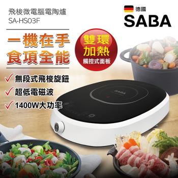 SABA 飛梭微電腦電陶爐 SA-HS03F(員)