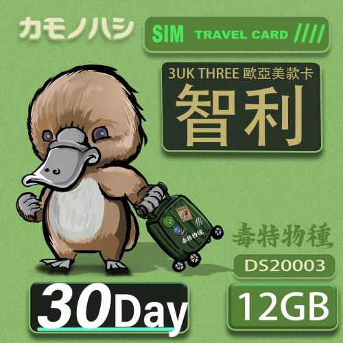 【鴨嘴獸 旅遊網卡】3UK 30天 智利 歐洲 美國 澳洲 法國 瑞典 網卡 SIM卡 支援71國