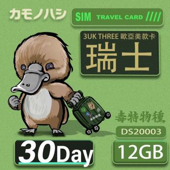 【鴨嘴獸 旅遊網卡】3UK 30天 瑞士 歐洲 美國 澳洲 瑞典 網卡 SIM卡 支援71國