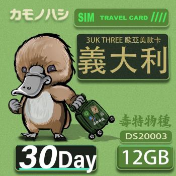【鴨嘴獸 旅遊網卡】3UK 30天 義大利 歐洲 美國 澳洲 法國 瑞典 網卡 SIM卡 支援71國