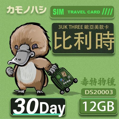 【鴨嘴獸 旅遊網卡】3UK 30天 比利時 歐洲 美國 澳洲 法國 瑞典 網卡 SIM卡 支援71國
