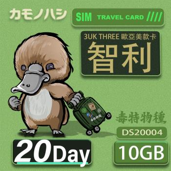 【鴨嘴獸 旅遊網卡】3UK 10GB 20天 智利 歐洲 美國 澳洲 法國 瑞典 網卡 SIM卡 支援71國