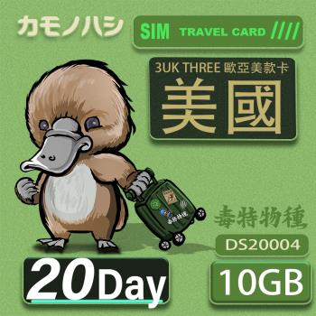 【鴨嘴獸 旅遊網卡】3UK 10GB 20天 美國 歐洲 澳洲 法國 智利 瑞典 網卡 SIM卡 支援71國