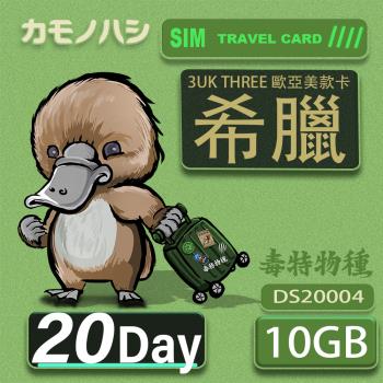 【鴨嘴獸 旅遊網卡】3UK 10GB 20天 希臘 歐洲 美國 澳洲 法國 瑞典 網卡 SIM卡 支援71國