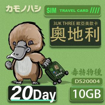 【鴨嘴獸 旅遊網卡】3UK 10GB 20天 奧地利 歐洲 美國 澳洲 法國 瑞典 網卡 SIM卡 支援71國