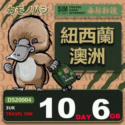【鴨嘴獸 旅遊網卡】3UK 10天 6GB 紐西蘭 澳洲 網卡 紐西蘭網卡 澳洲網卡 紐澳網卡 紐澳上網 新西蘭網卡 